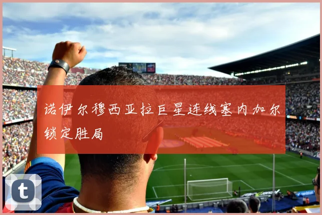 诺伊尔穆西亚拉巨星连线塞内加尔锁定胜局