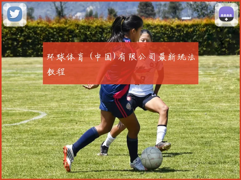 环球体育 (中国)有限公司最新玩法教程