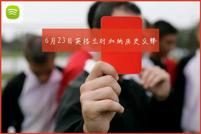 6月23日英格兰对加纳历史交锋