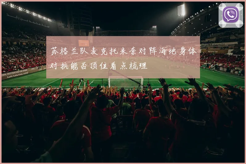 苏格兰队麦克托米奈对阵海地身体对抗能否顶住看点梳理