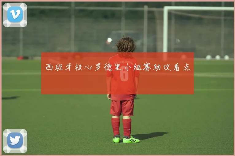 西班牙核心罗德里小组赛助攻看点