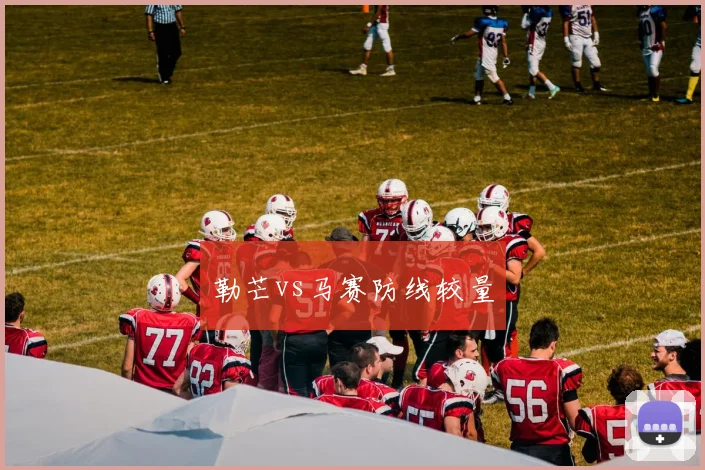 勒芒vs马赛防线较量