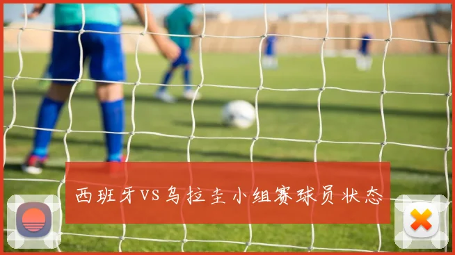 西班牙vs乌拉圭小组赛球员状态
