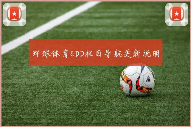 环球体育app栏目导航更新说明