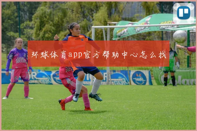 环球体育app官方帮助中心怎么找