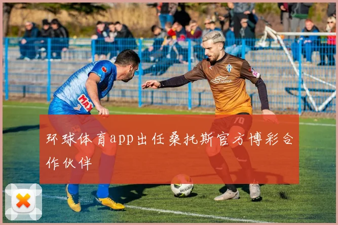 环球体育app出任桑托斯官方博彩合作伙伴