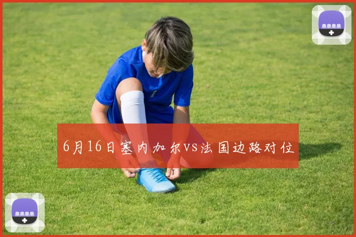 6月16日塞内加尔vs法国边路对位